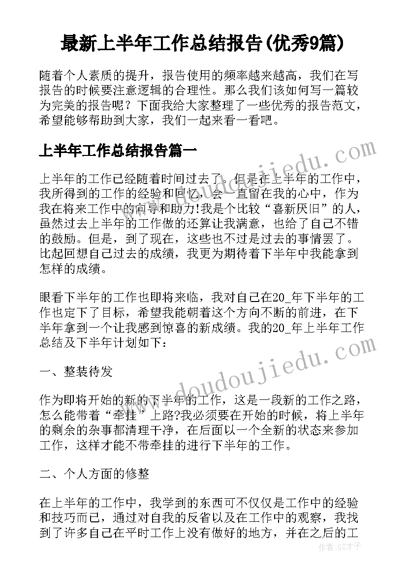 最新上半年工作总结报告(优秀9篇)