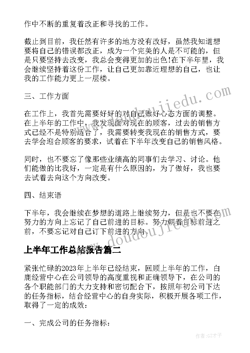 最新上半年工作总结报告(优秀9篇)