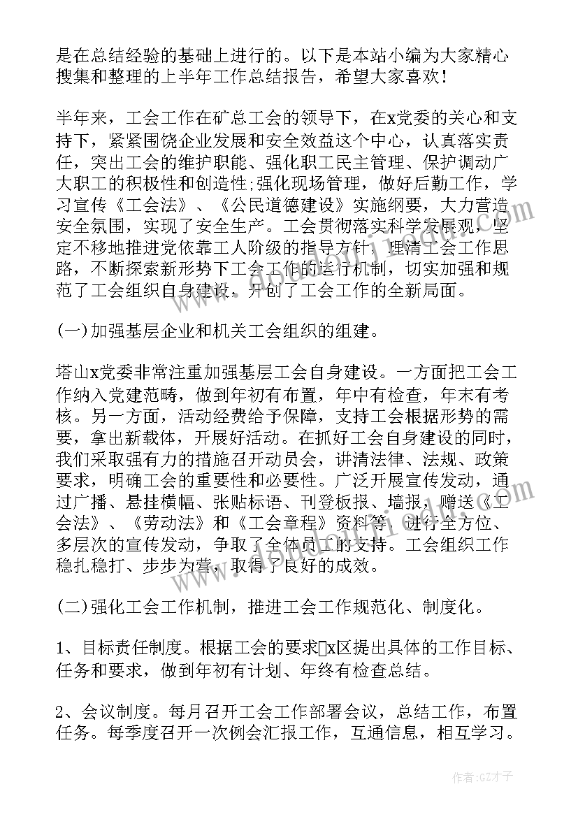 最新上半年工作总结报告(优秀9篇)