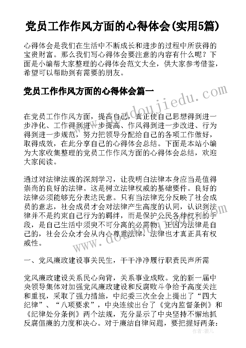 党员工作作风方面的心得体会(实用5篇)