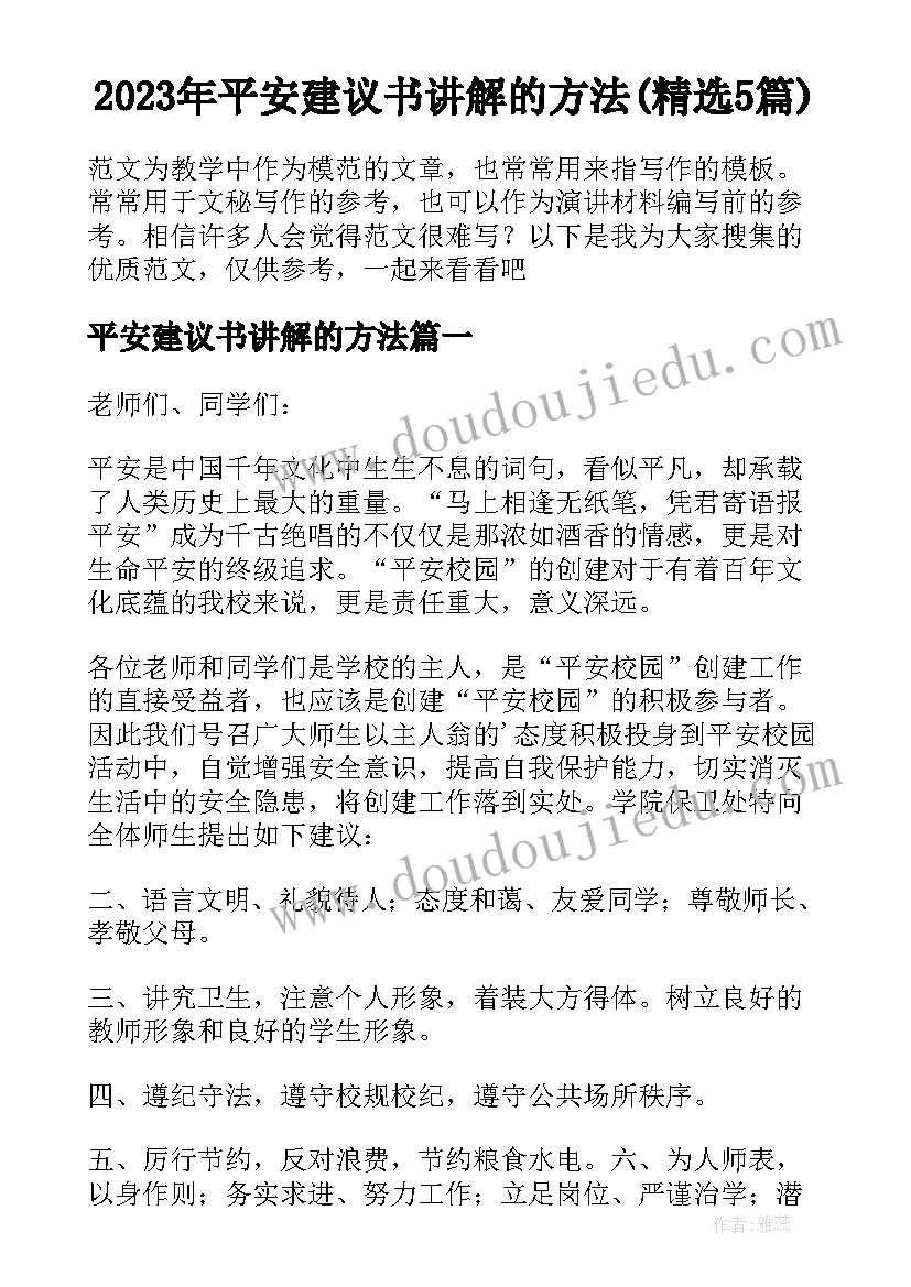 2023年平安建议书讲解的方法(精选5篇)