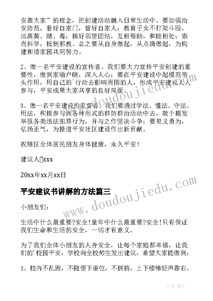 2023年平安建议书讲解的方法(精选5篇)