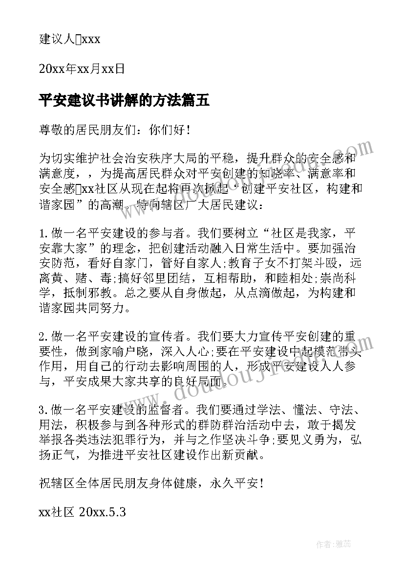 2023年平安建议书讲解的方法(精选5篇)