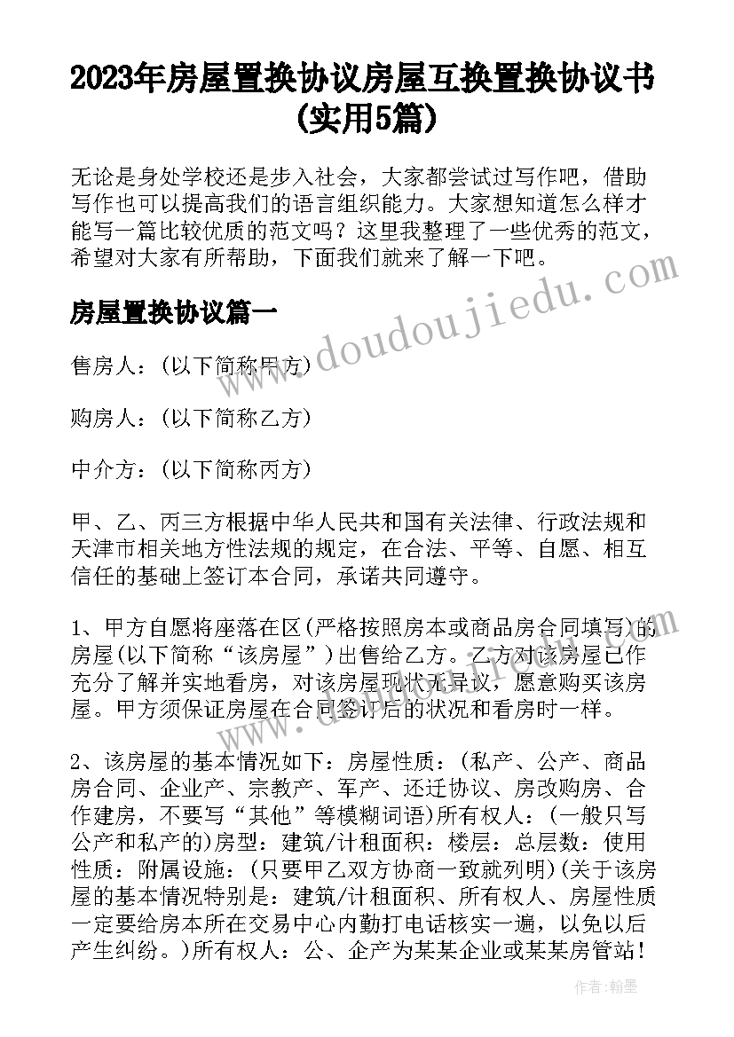 2023年房屋置换协议 房屋互换置换协议书(实用5篇)