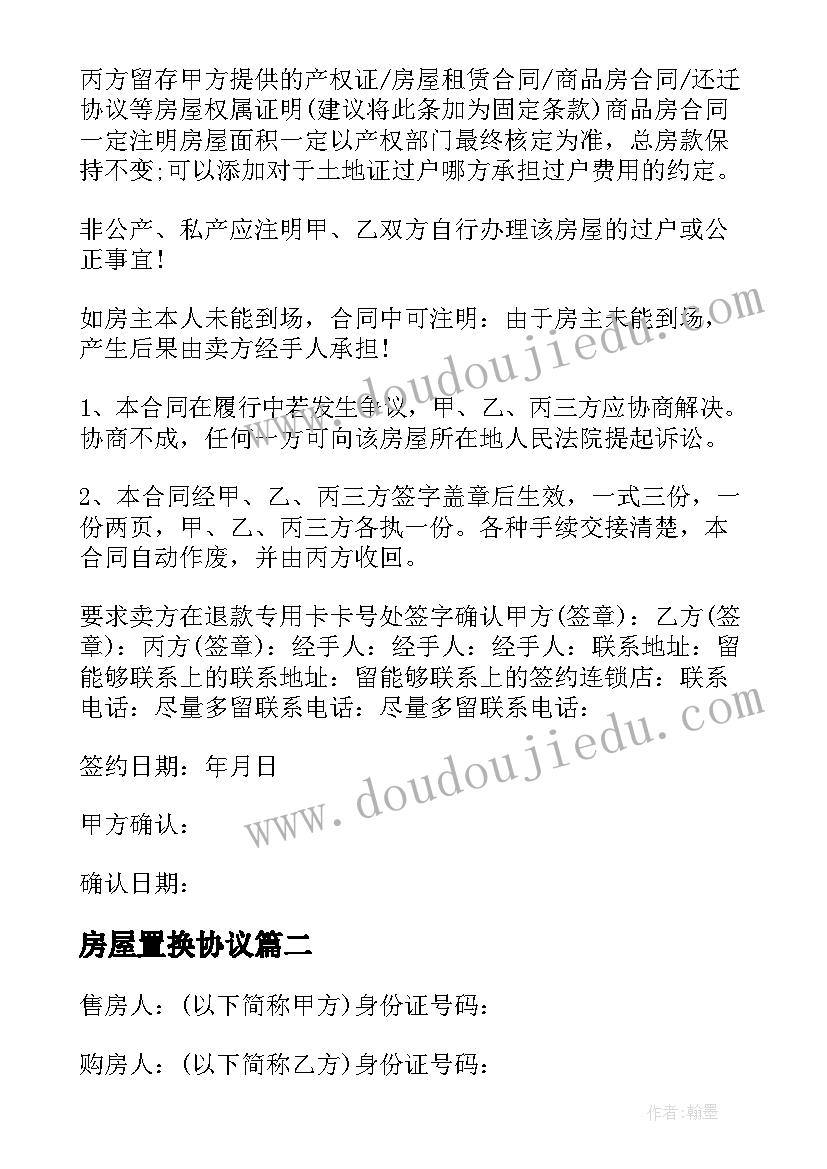 2023年房屋置换协议 房屋互换置换协议书(实用5篇)