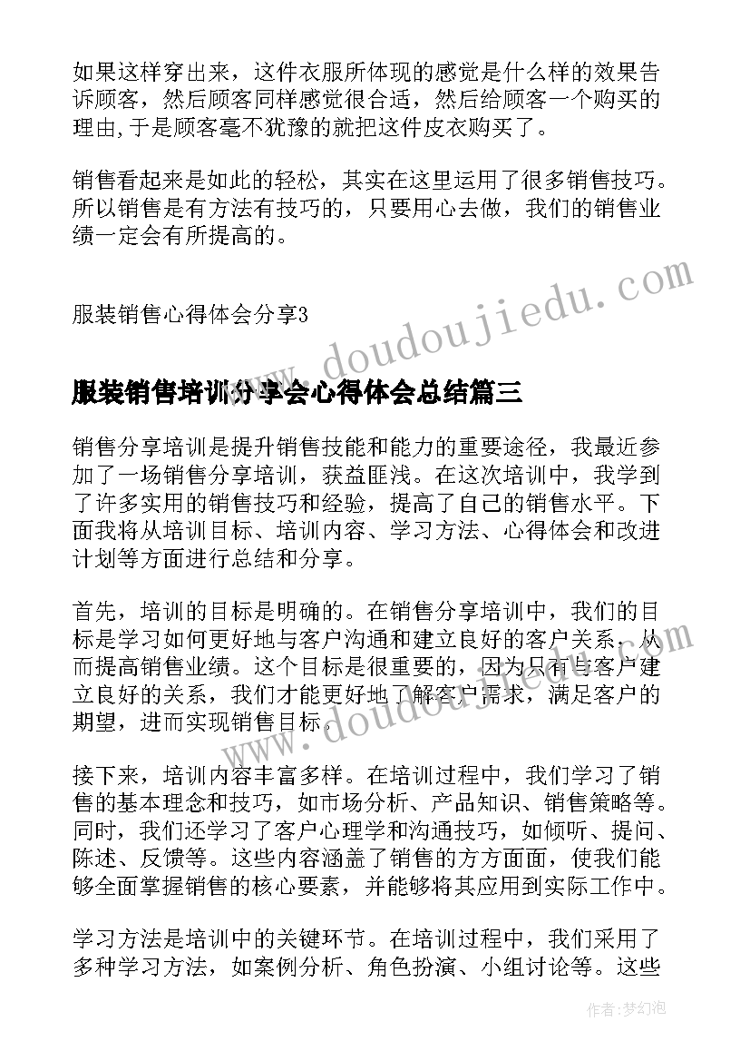 服装销售培训分享会心得体会总结(模板5篇)