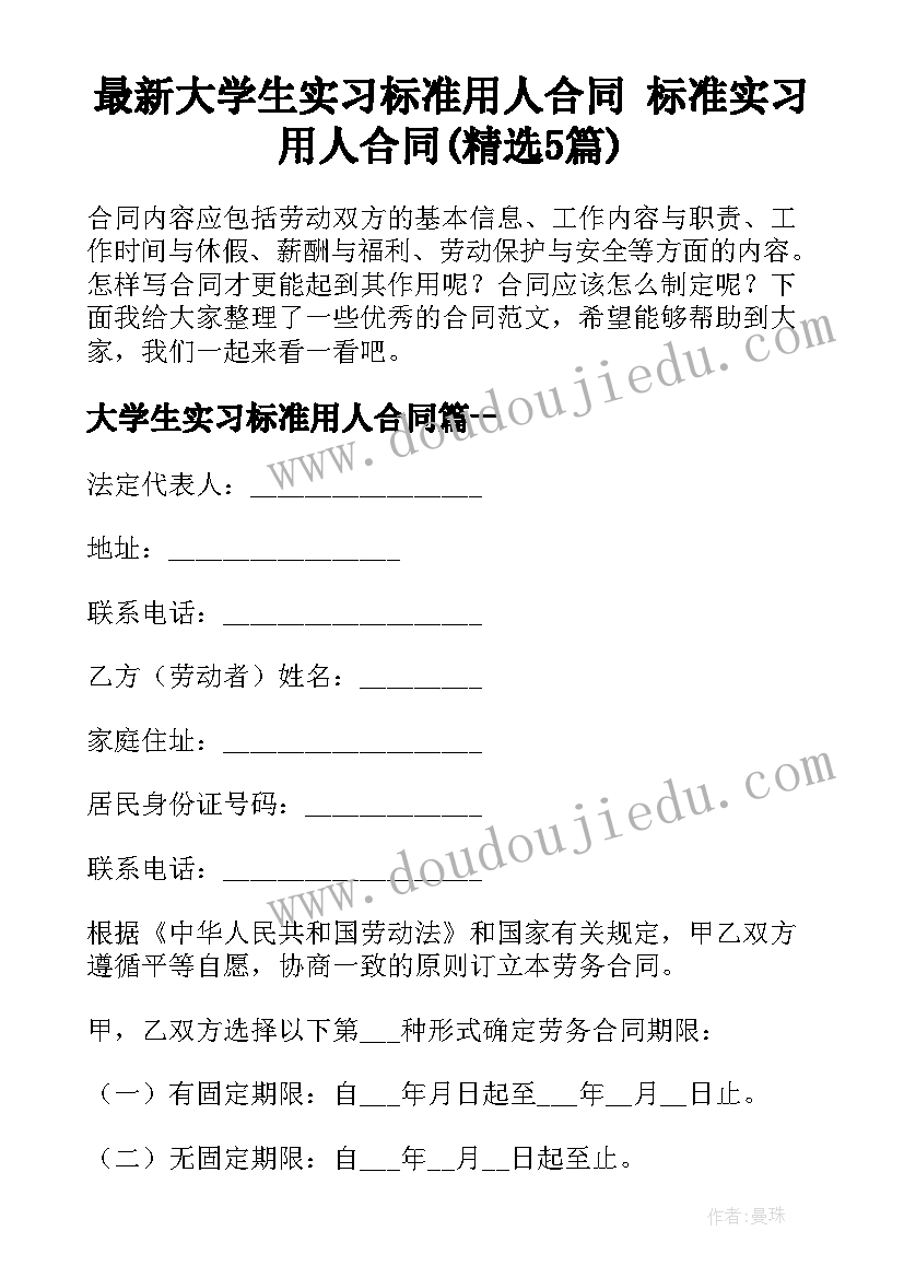 最新大学生实习标准用人合同 标准实习用人合同(精选5篇)