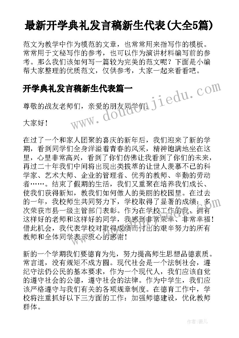 最新开学典礼发言稿新生代表(大全5篇)