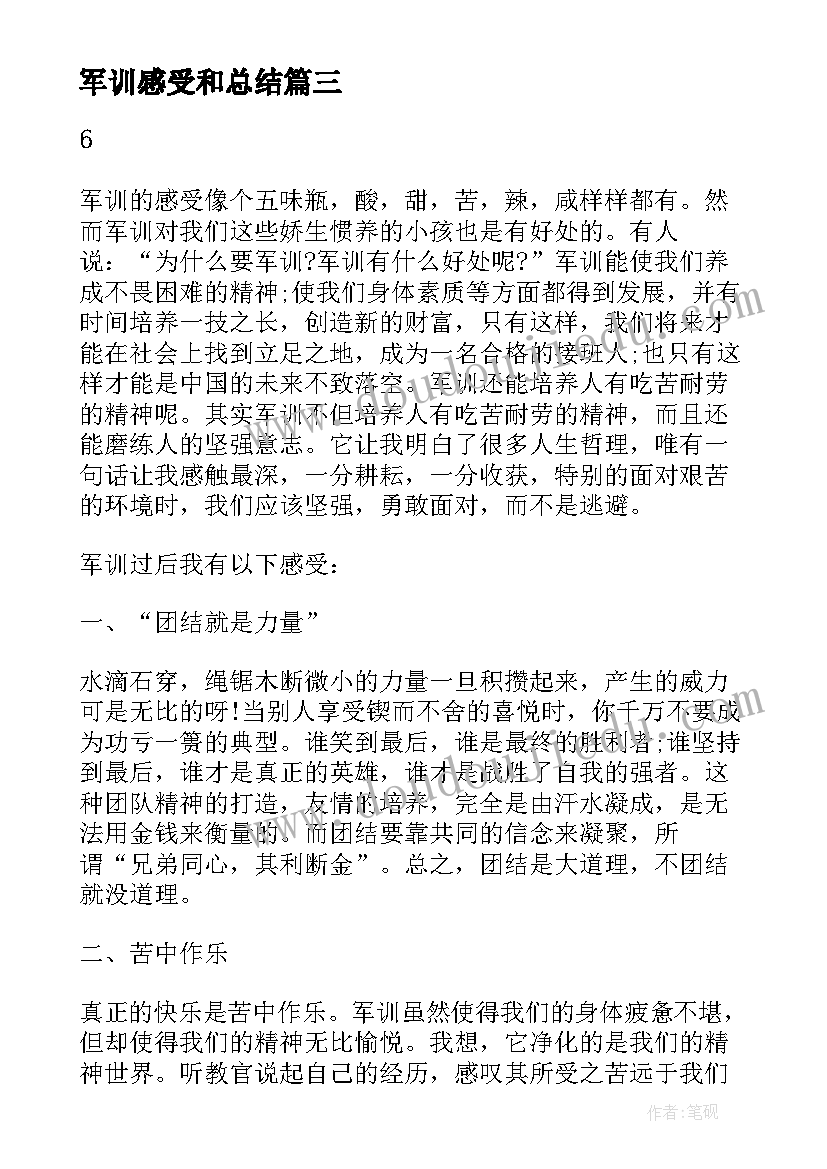 2023年军训感受和总结 大学生军训总结和感悟(优秀7篇)