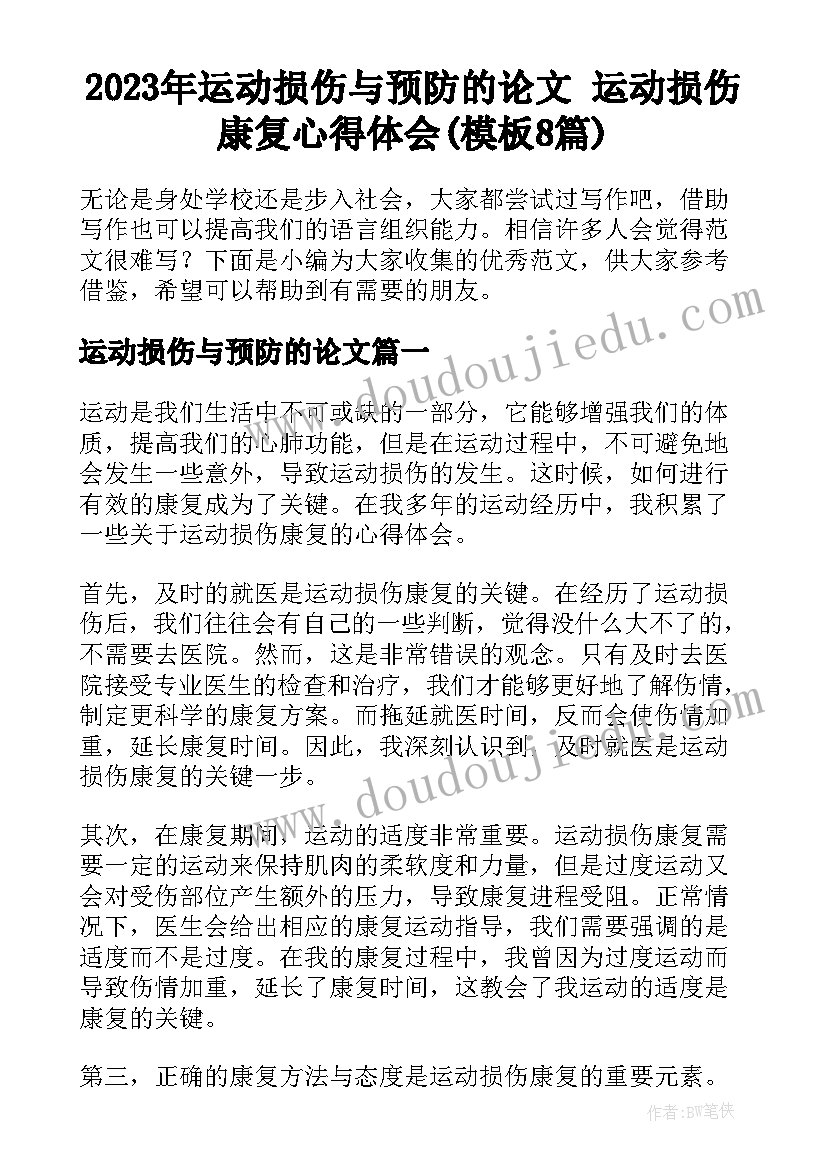 2023年运动损伤与预防的论文 运动损伤康复心得体会(模板8篇)