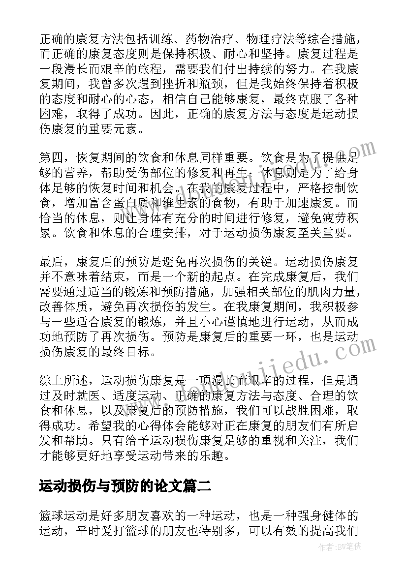 2023年运动损伤与预防的论文 运动损伤康复心得体会(模板8篇)