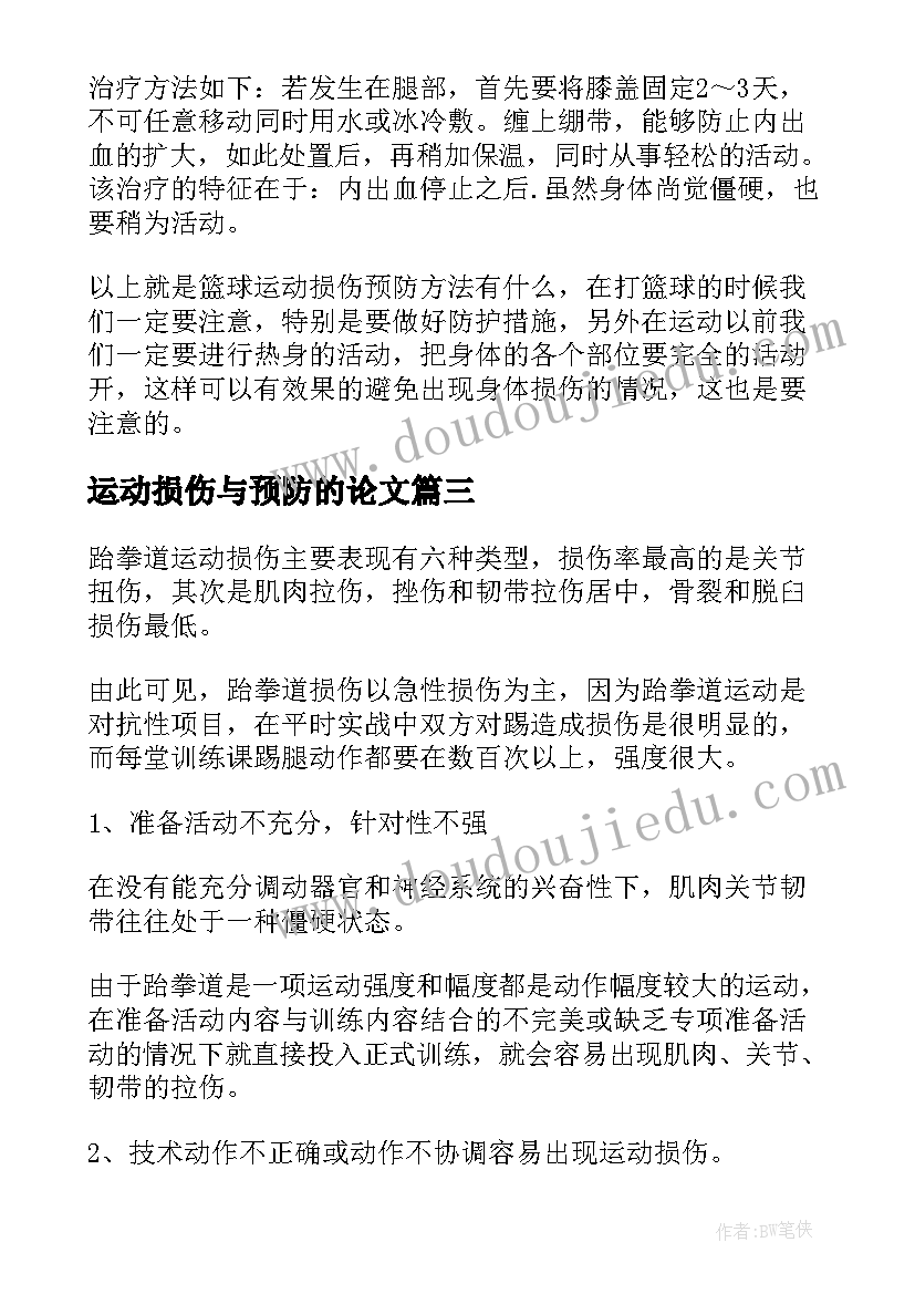 2023年运动损伤与预防的论文 运动损伤康复心得体会(模板8篇)