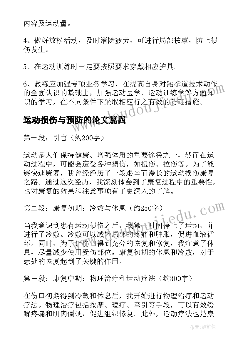 2023年运动损伤与预防的论文 运动损伤康复心得体会(模板8篇)