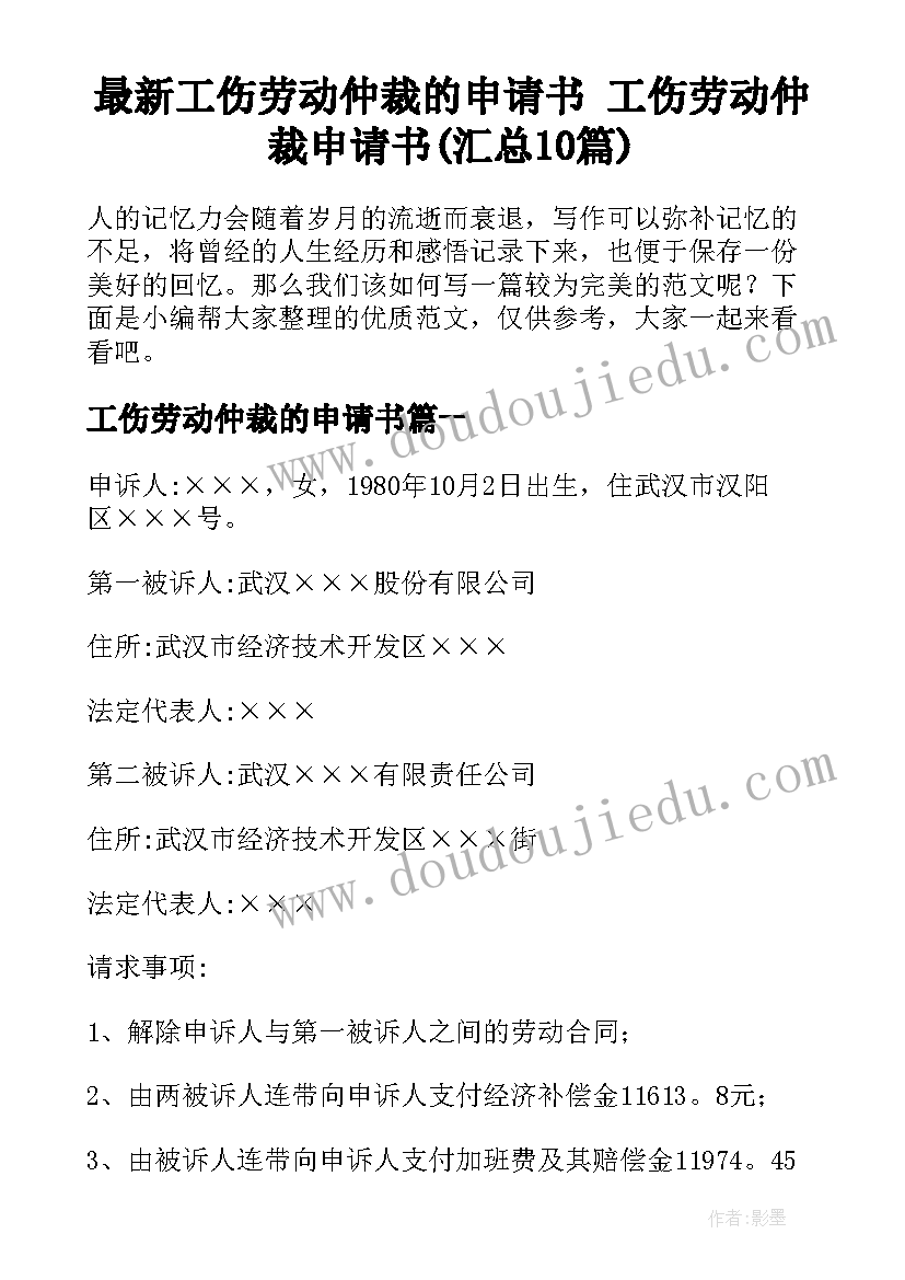 最新工伤劳动仲裁的申请书 工伤劳动仲裁申请书(汇总10篇)