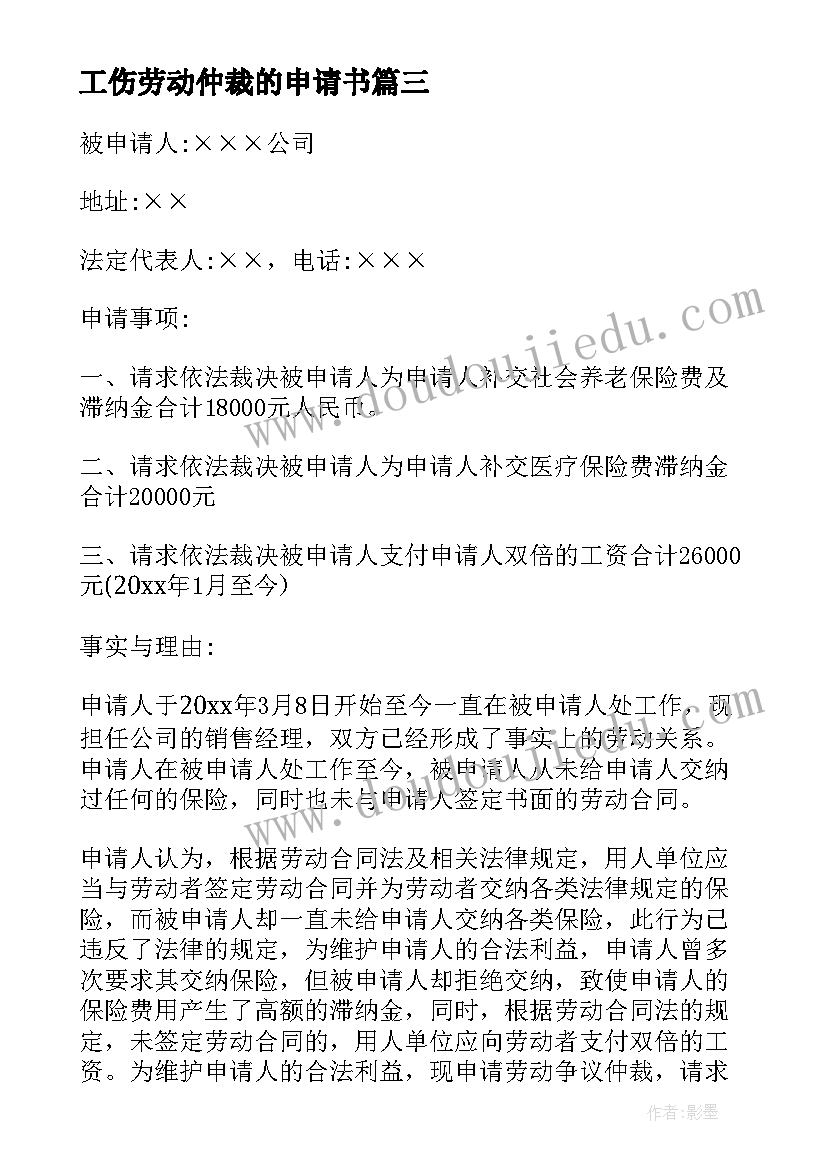 最新工伤劳动仲裁的申请书 工伤劳动仲裁申请书(汇总10篇)