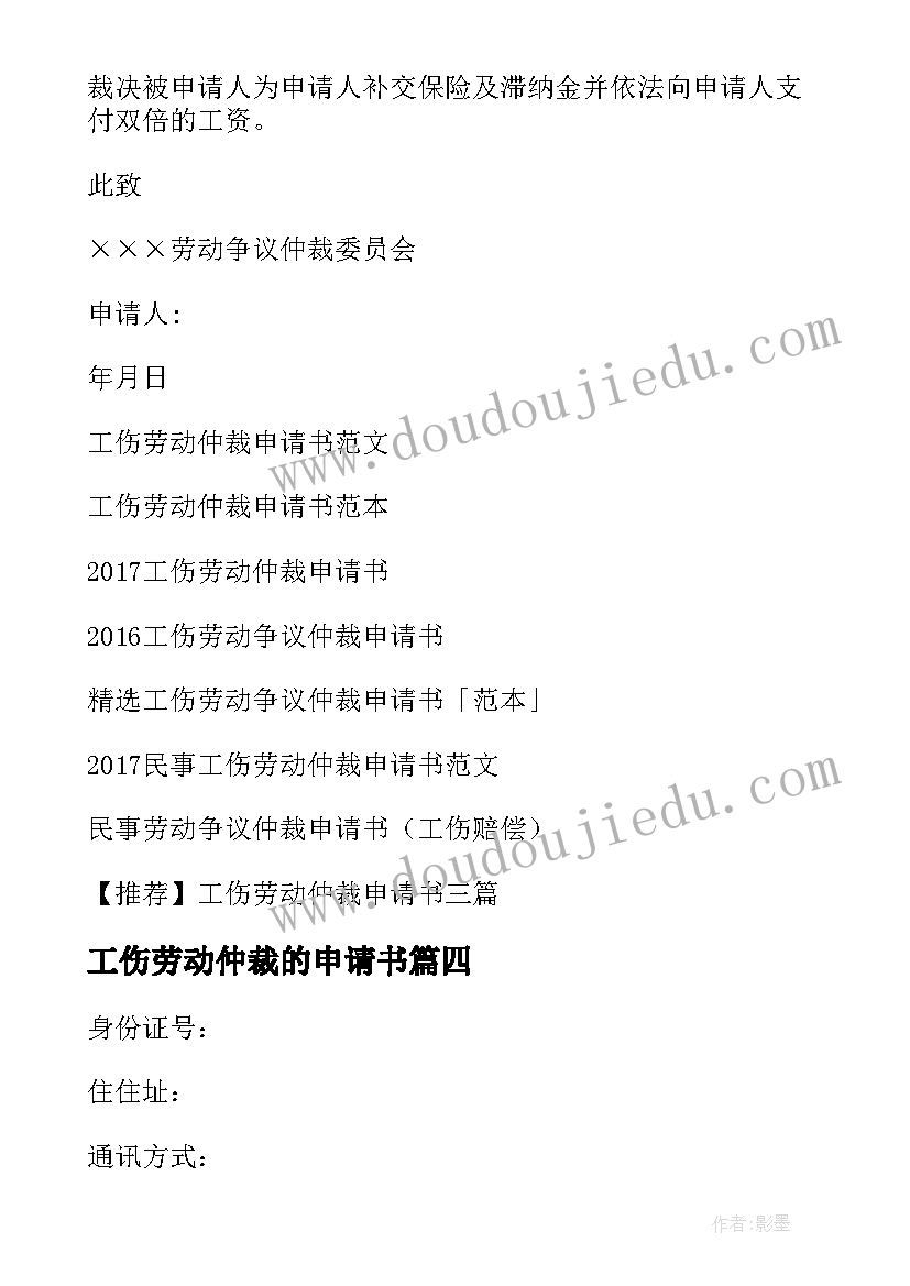 最新工伤劳动仲裁的申请书 工伤劳动仲裁申请书(汇总10篇)