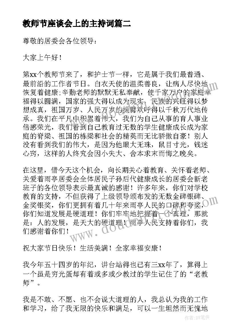 最新教师节座谈会上的主持词 庆祝教师节座谈会的活动主持词(大全5篇)