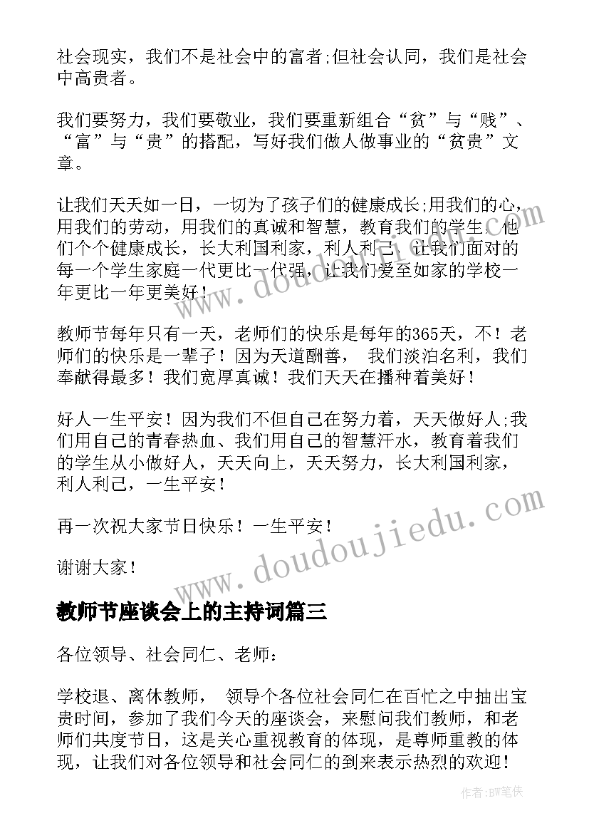 最新教师节座谈会上的主持词 庆祝教师节座谈会的活动主持词(大全5篇)