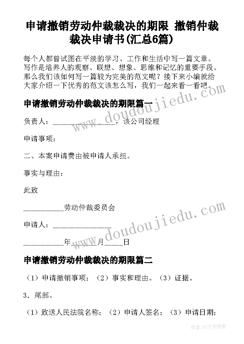 申请撤销劳动仲裁裁决的期限 撤销仲裁裁决申请书(汇总6篇)