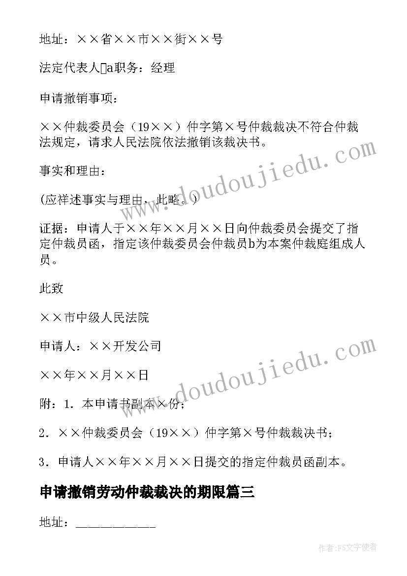 申请撤销劳动仲裁裁决的期限 撤销仲裁裁决申请书(汇总6篇)