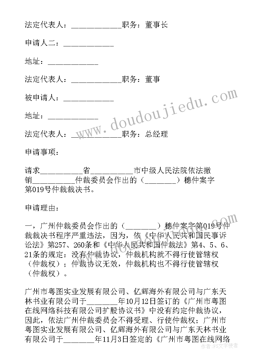 申请撤销劳动仲裁裁决的期限 撤销仲裁裁决申请书(汇总6篇)