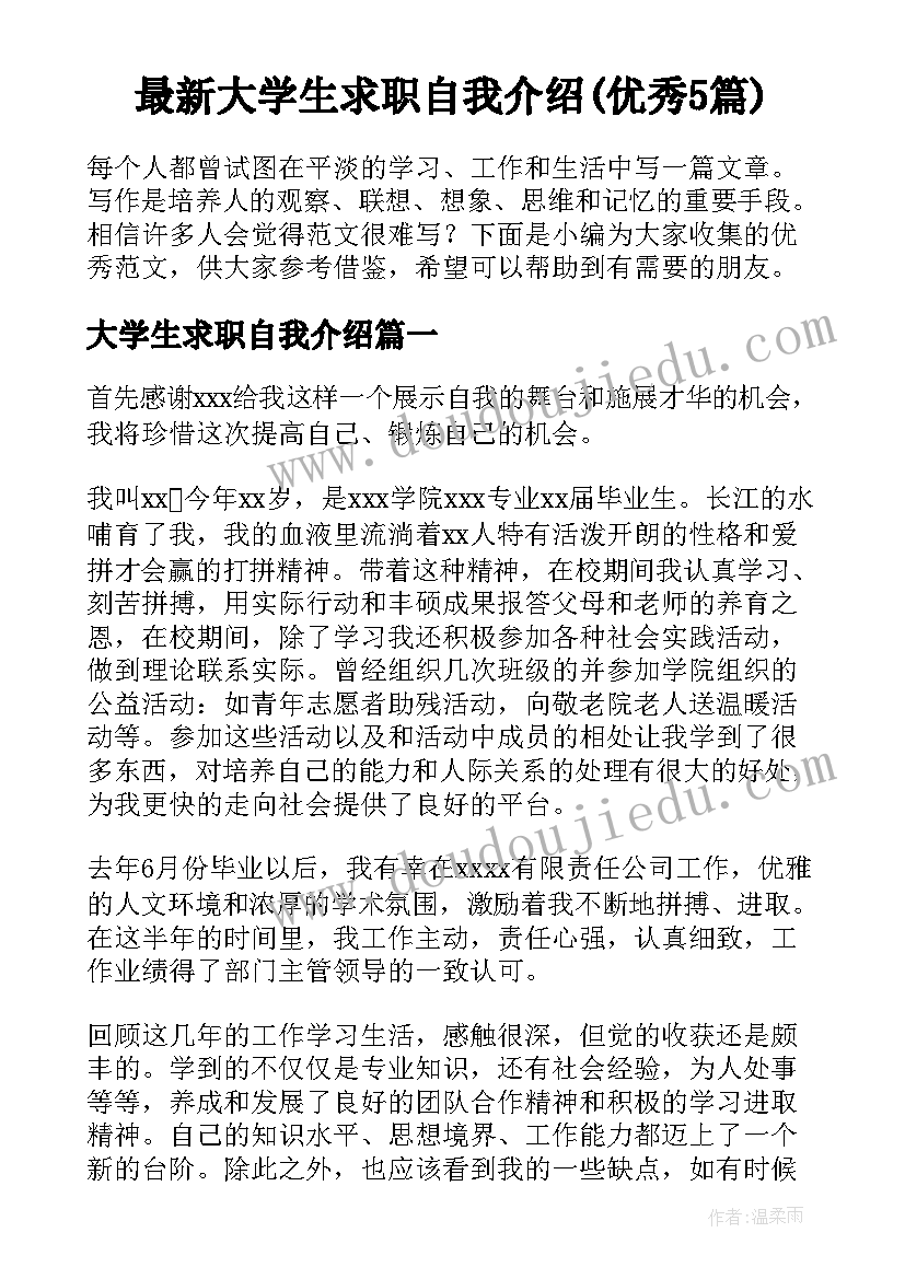 最新大学生求职自我介绍(优秀5篇)