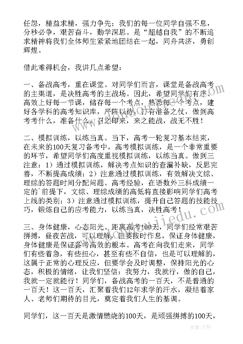 百日誓师发言词 百日誓师大会讲话稿(优秀10篇)