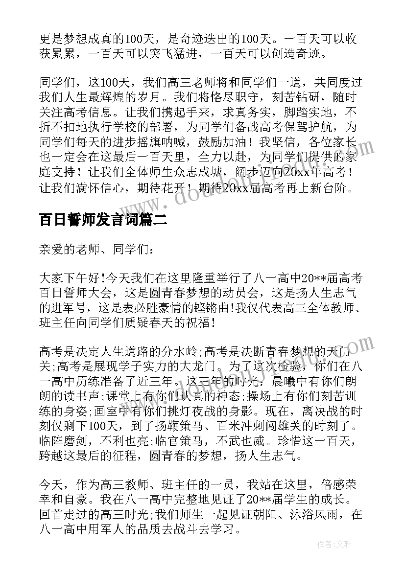 百日誓师发言词 百日誓师大会讲话稿(优秀10篇)