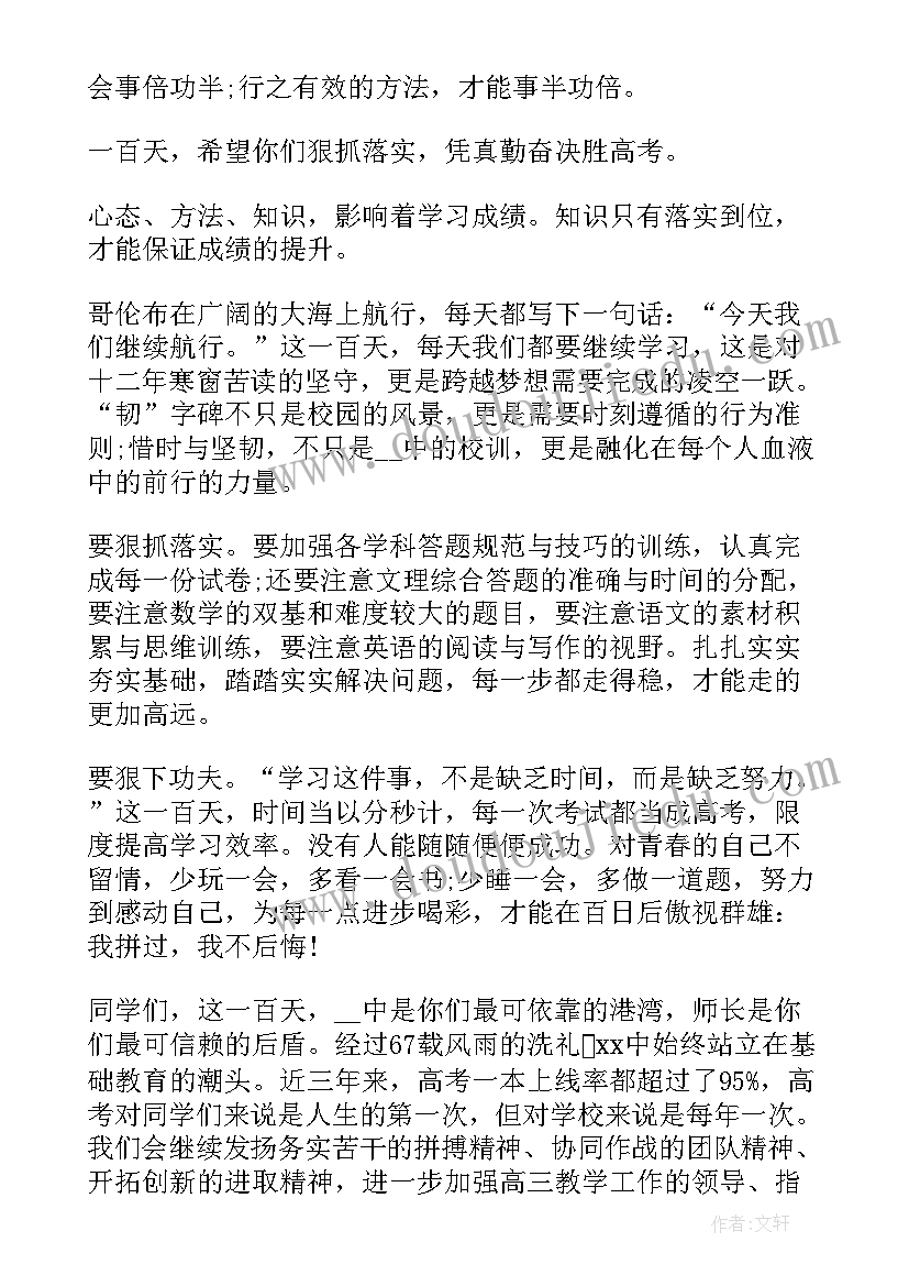 百日誓师发言词 百日誓师大会讲话稿(优秀10篇)