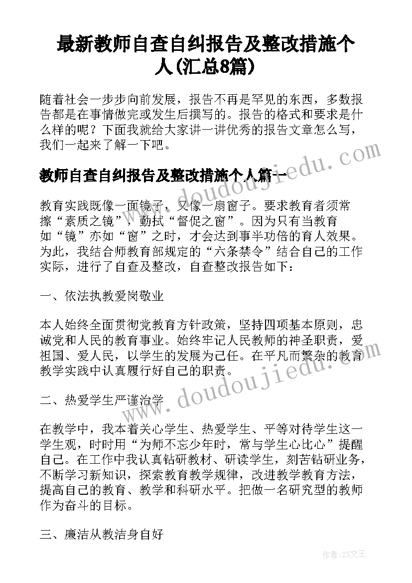 最新教师自查自纠报告及整改措施个人(汇总8篇)