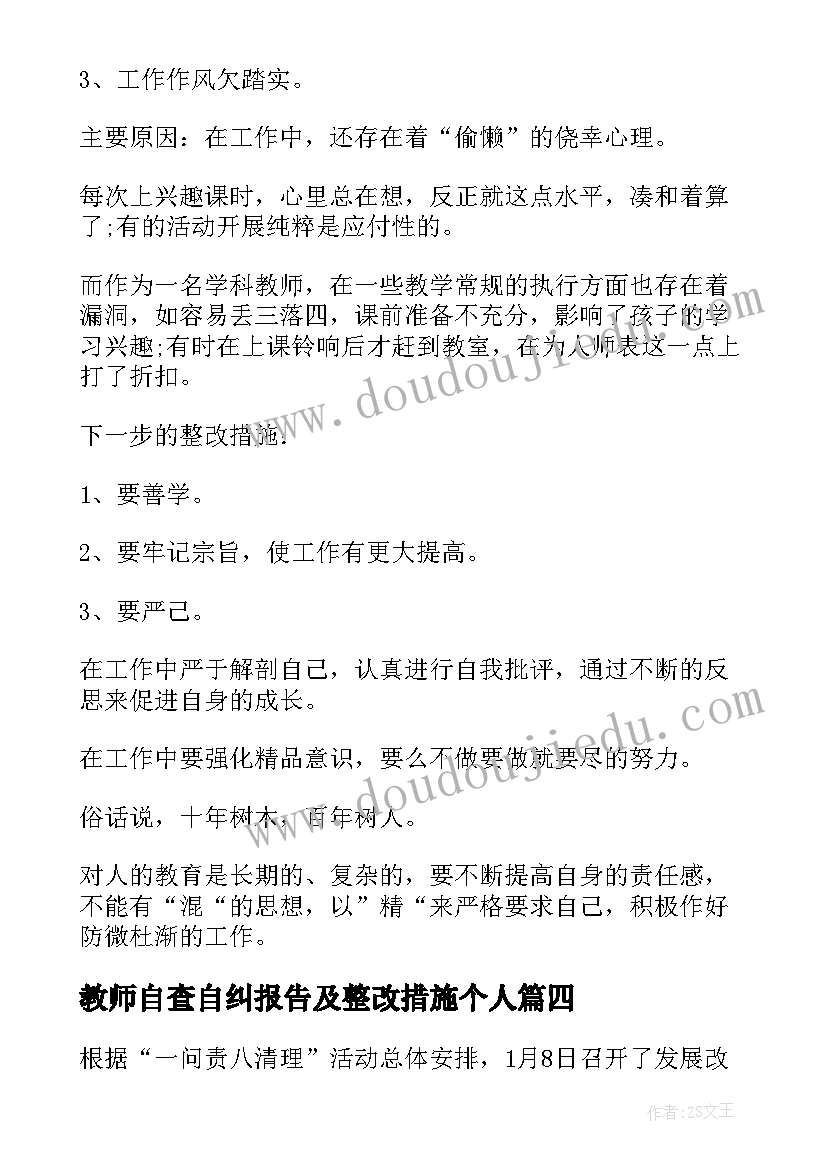 最新教师自查自纠报告及整改措施个人(汇总8篇)