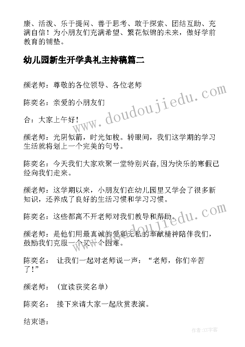 2023年幼儿园新生开学典礼主持稿(优秀8篇)