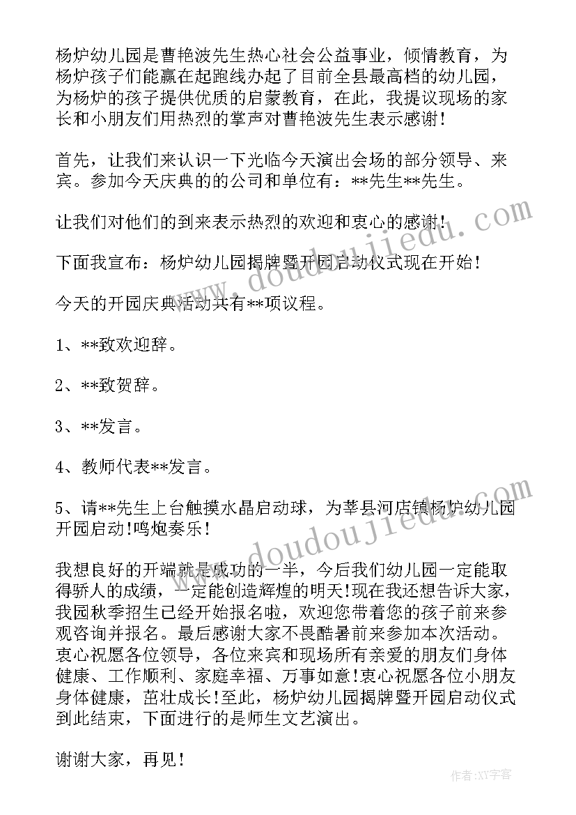 2023年幼儿园新生开学典礼主持稿(优秀8篇)