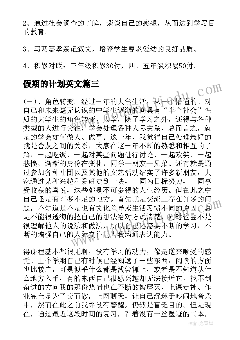 假期的计划英文(实用5篇)