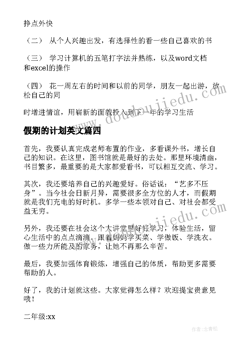 假期的计划英文(实用5篇)