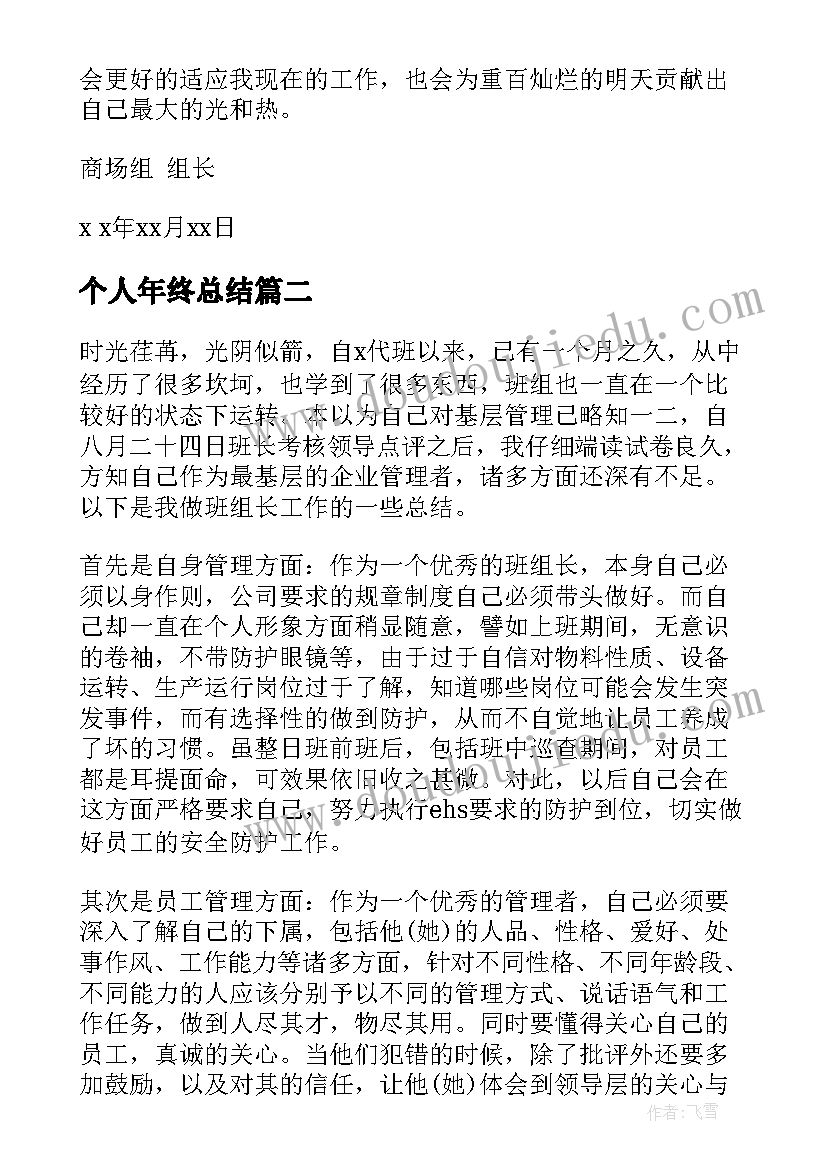 个人年终总结 班组长个人年终总结格式(通用5篇)