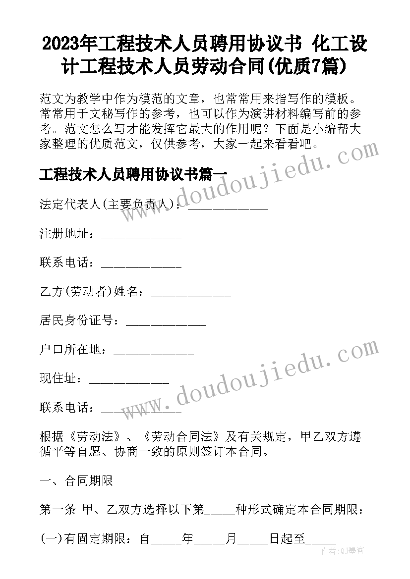 2023年工程技术人员聘用协议书 化工设计工程技术人员劳动合同(优质7篇)