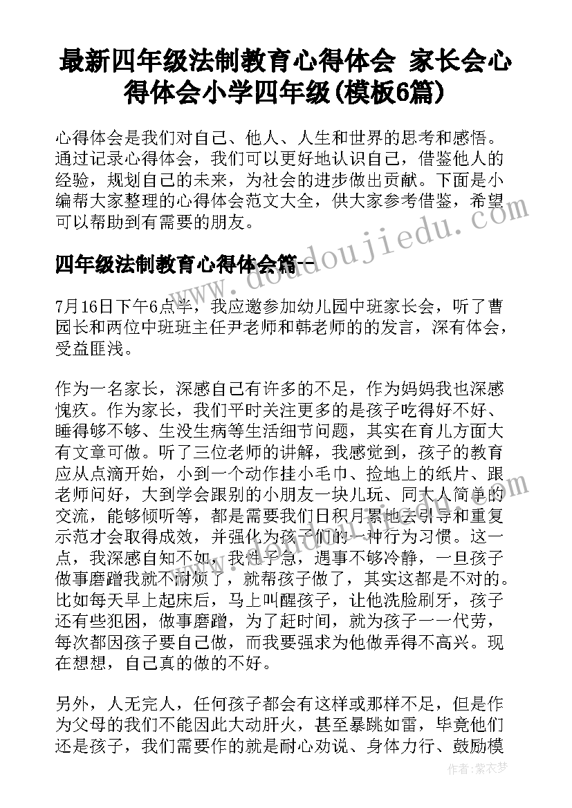 最新四年级法制教育心得体会 家长会心得体会小学四年级(模板6篇)