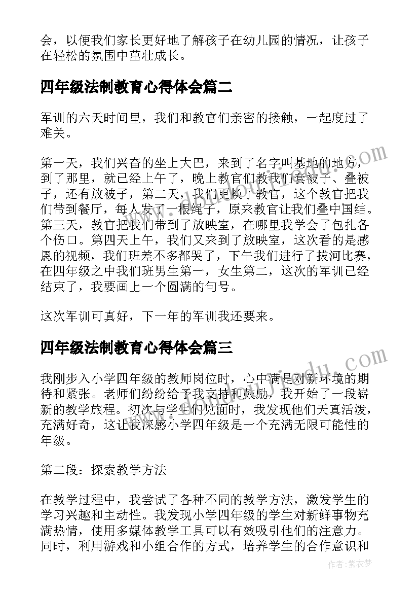 最新四年级法制教育心得体会 家长会心得体会小学四年级(模板6篇)