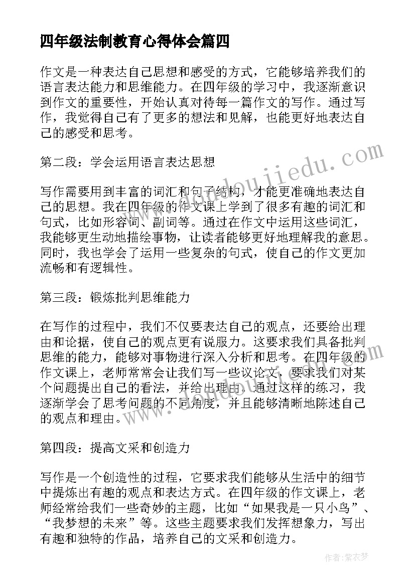 最新四年级法制教育心得体会 家长会心得体会小学四年级(模板6篇)