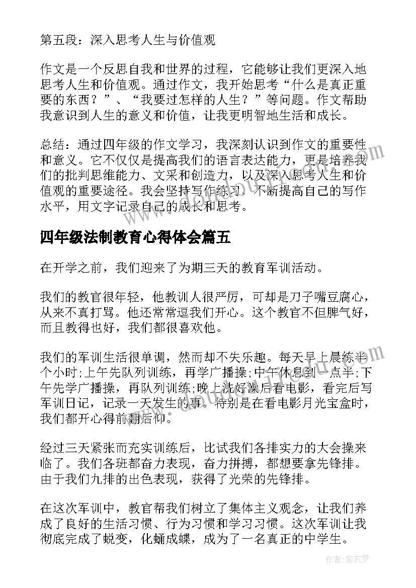 最新四年级法制教育心得体会 家长会心得体会小学四年级(模板6篇)