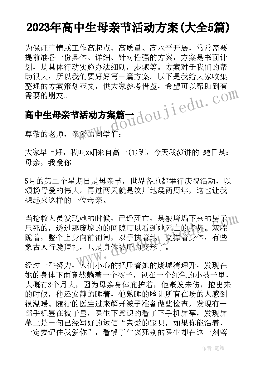 2023年高中生母亲节活动方案(大全5篇)