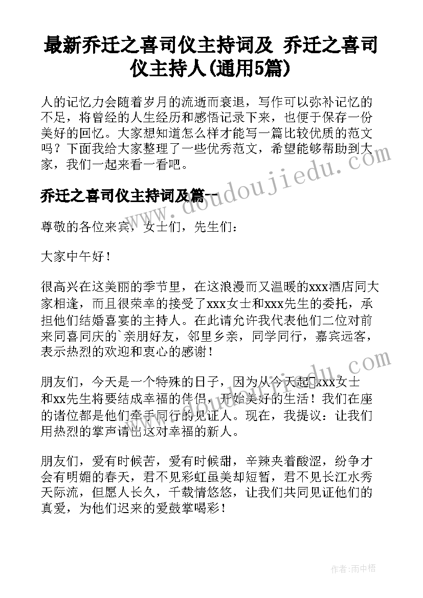 最新乔迁之喜司仪主持词及 乔迁之喜司仪主持人(通用5篇)