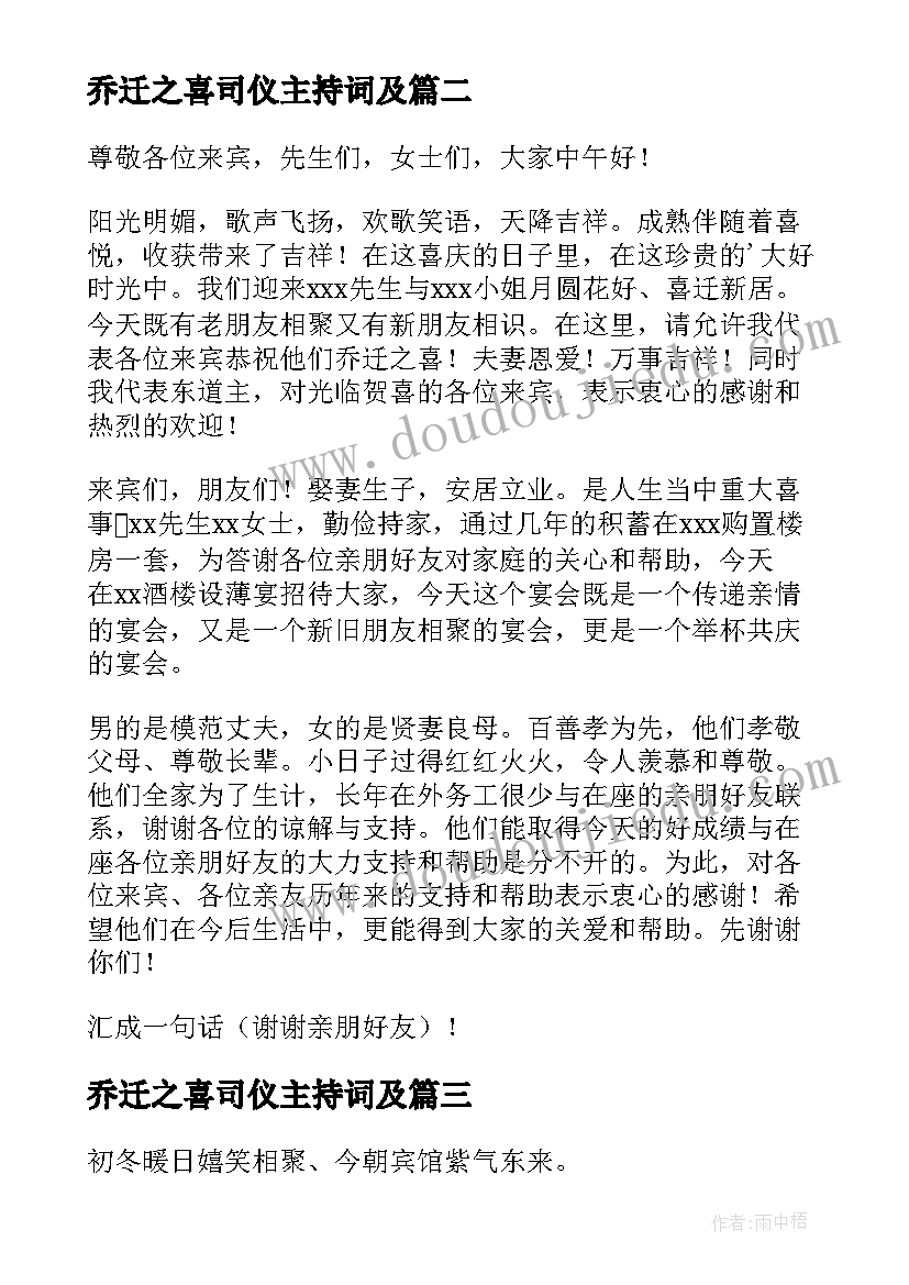 最新乔迁之喜司仪主持词及 乔迁之喜司仪主持人(通用5篇)