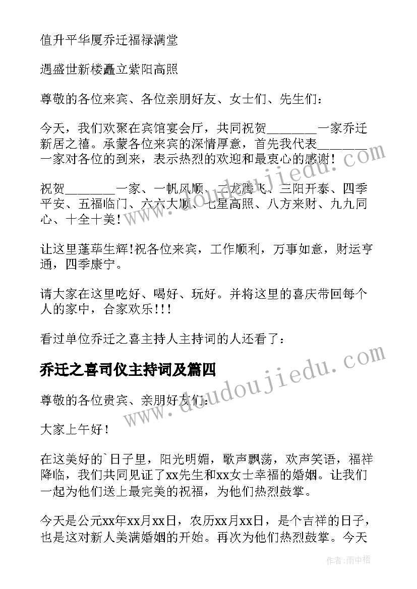 最新乔迁之喜司仪主持词及 乔迁之喜司仪主持人(通用5篇)