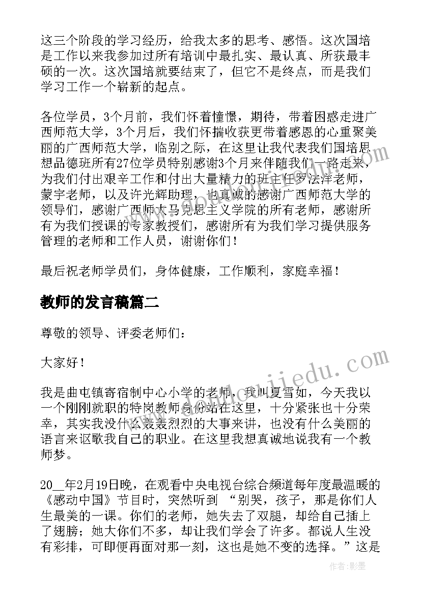 教师的发言稿(汇总6篇)