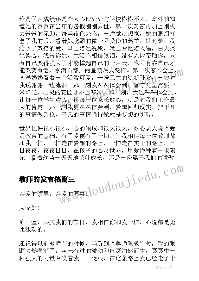 教师的发言稿(汇总6篇)