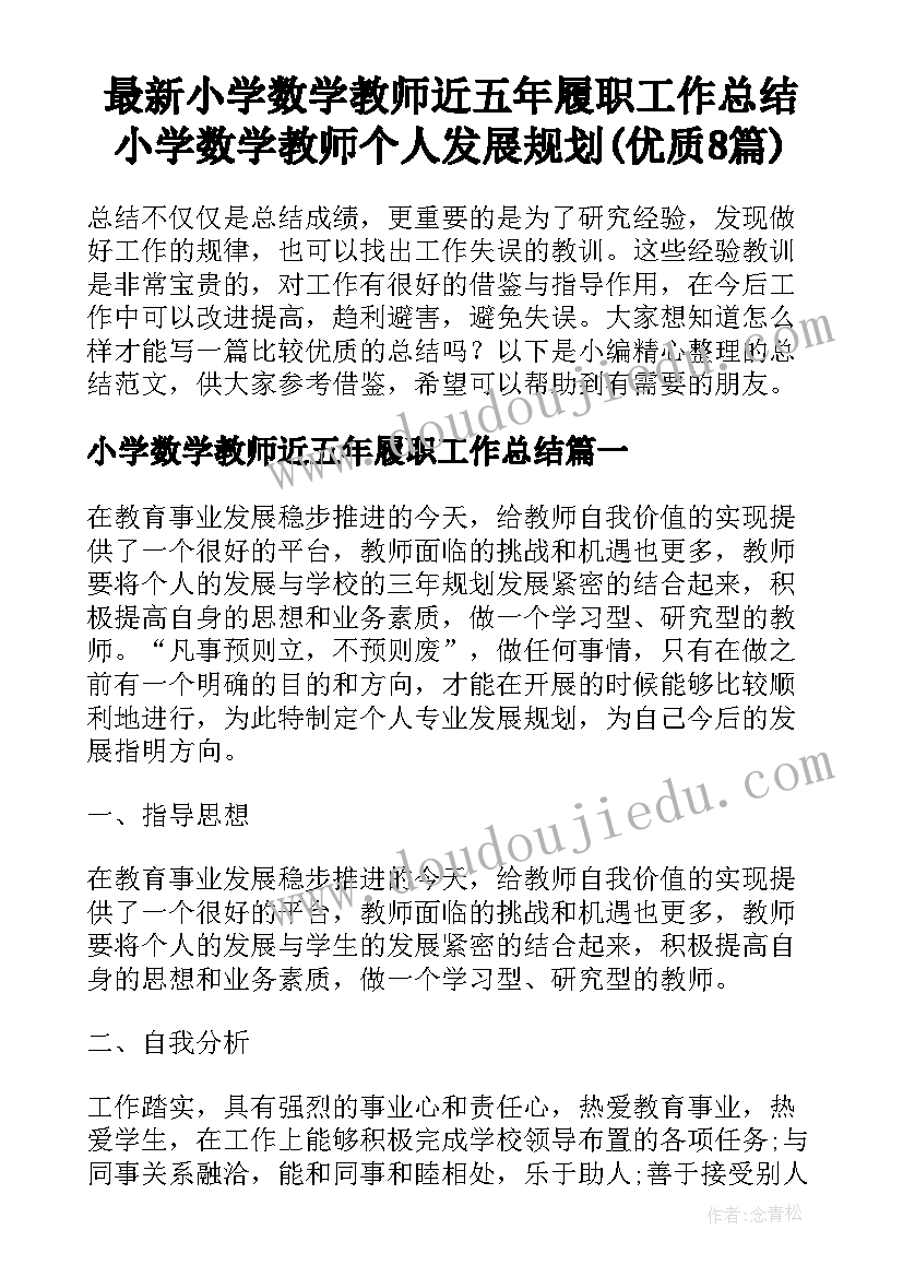 最新小学数学教师近五年履职工作总结 小学数学教师个人发展规划(优质8篇)