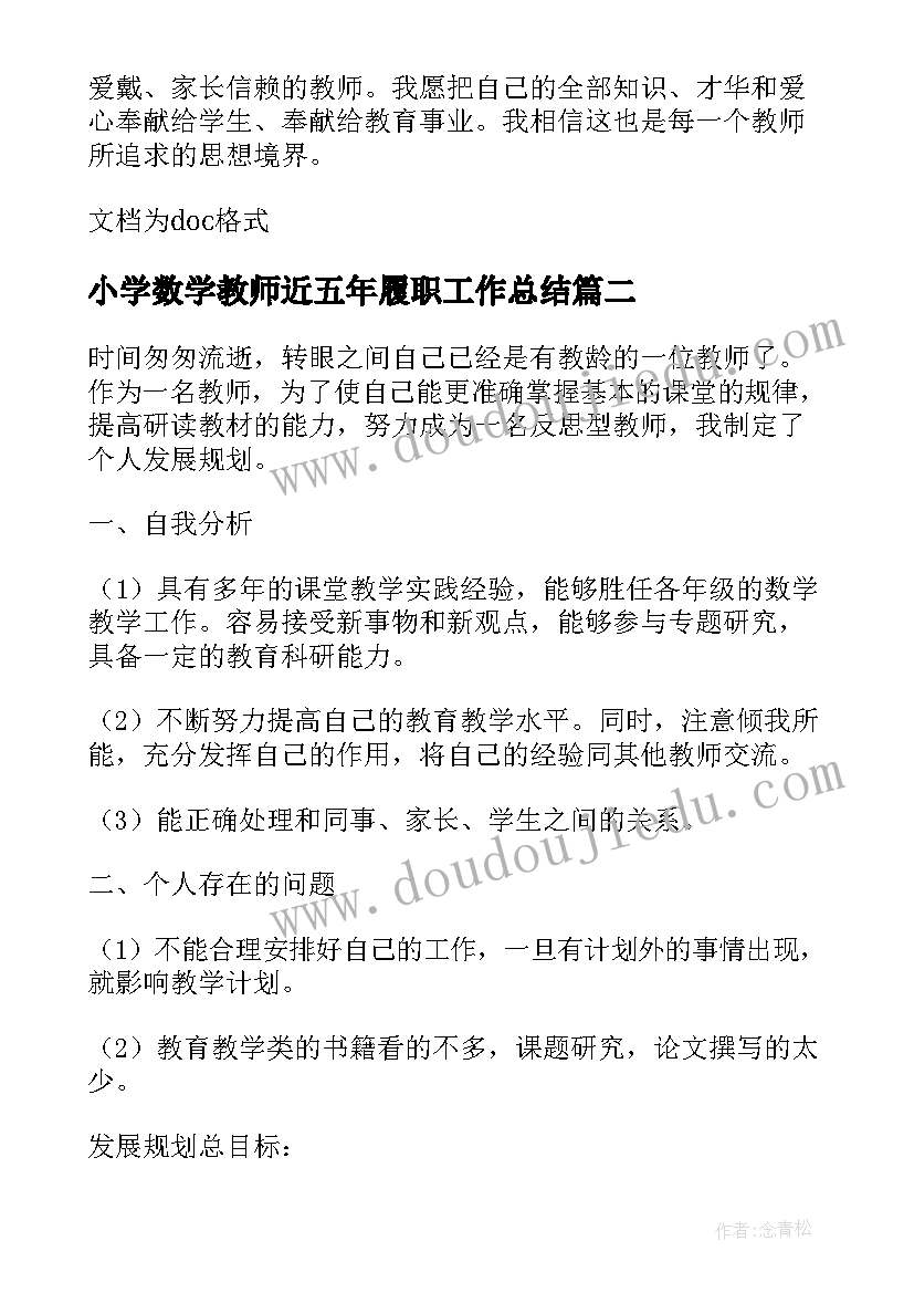 最新小学数学教师近五年履职工作总结 小学数学教师个人发展规划(优质8篇)