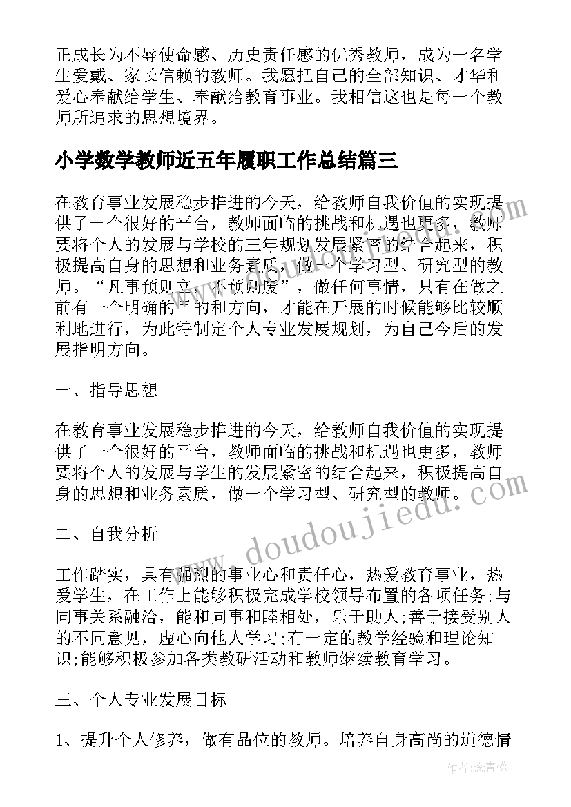 最新小学数学教师近五年履职工作总结 小学数学教师个人发展规划(优质8篇)